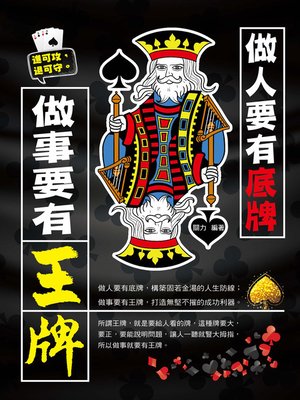 cover image of 做人要有底牌，做事要有王牌